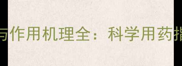 图片 最新除草剂分类与作用机理全：科学用药指南助农提质增效