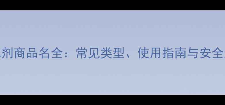 图片 最新除草剂商品名全：常见类型、使用指南与安全注意事项