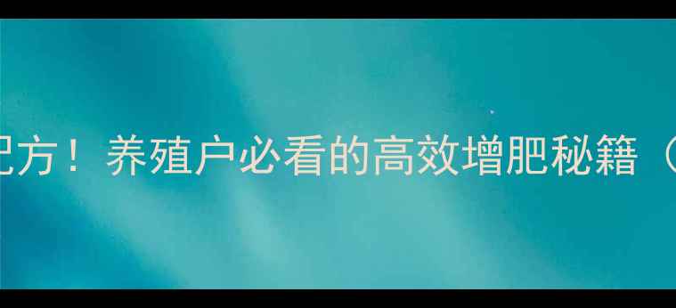 图片 最新鸡肉粉饲料配方！养殖户必看的高效增肥秘籍（附详细配比表）1