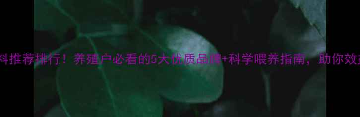 图片 最新鸭饲料推荐排行！养殖户必看的5大优质品牌+科学喂养指南，助你效益翻倍！2