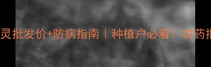 图片 最新！全国噁霉灵批发价+防病指南｜种植户必看！农药批发网权威解读2