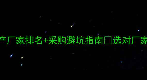 图片 最新！农药生产厂家排名+采购避坑指南🌾选对厂家省下10万块！