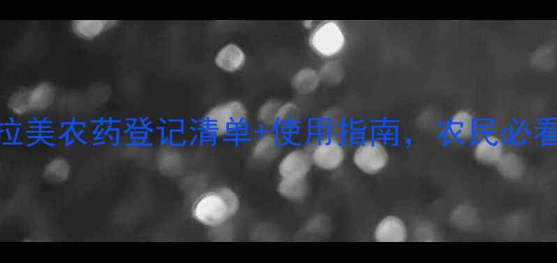 图片 最新！拉美农药登记清单+使用指南，农民必看！🌱🔥