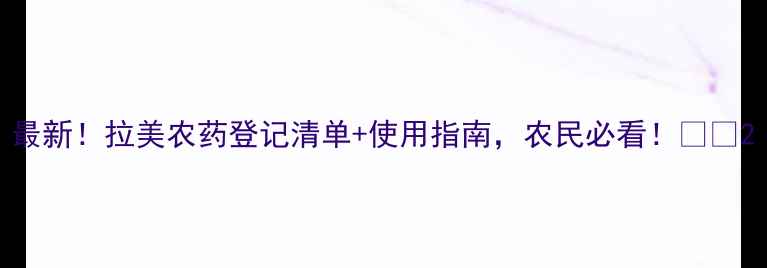 图片 最新！拉美农药登记清单+使用指南，农民必看！🌱🔥2