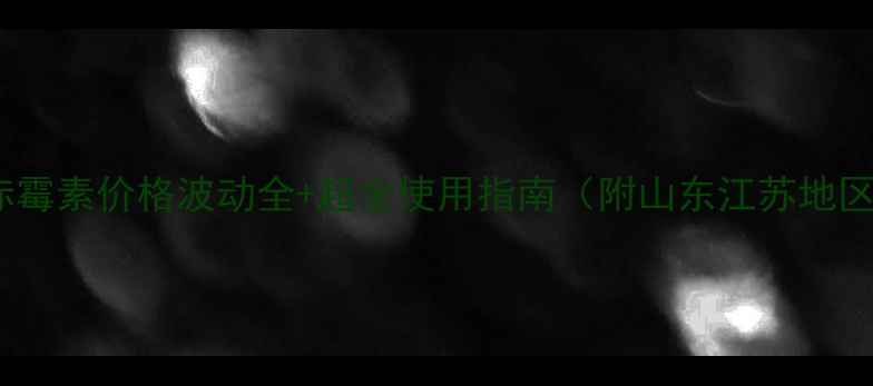 图片 最新！赤霉素价格波动全+超全使用指南（附山东江苏地区报价）1