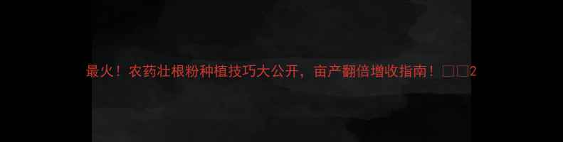 图片 最火！农药壮根粉种植技巧大公开，亩产翻倍增收指南！🌱💰2
