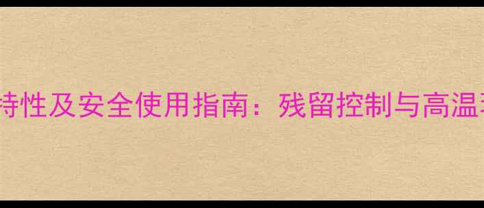 图片 有机磷除草剂沸点特性及安全使用指南：残留控制与高温环境下的操作建议1