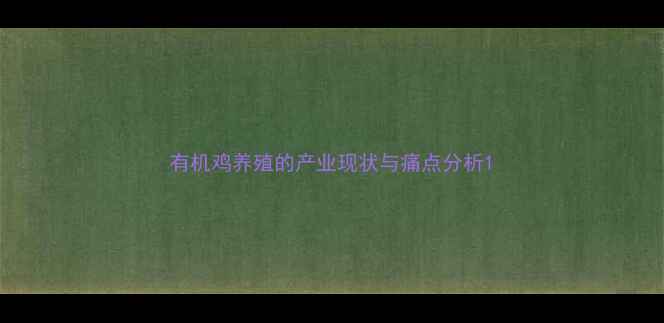 图片 有机鸡养殖的产业现状与痛点分析1