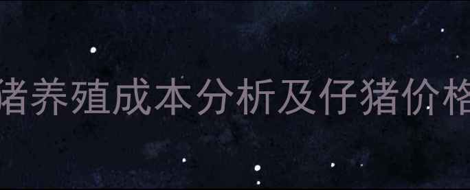 图片 朝阳县生猪养殖成本分析及仔猪价格走势预测