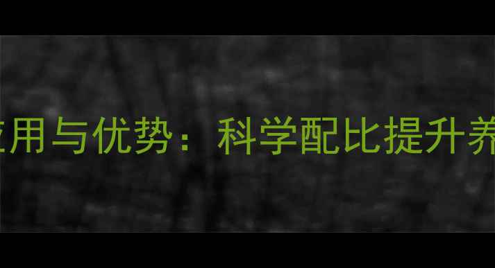 图片 木聚糖在饲料中的应用与优势：科学配比提升养殖效益的三大关键1
