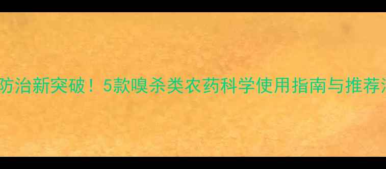 图片 木虱防治新突破！5款嗅杀类农药科学使用指南与推荐清单1