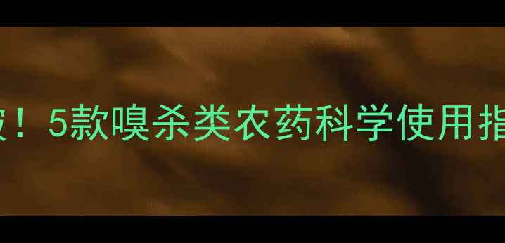 图片 木虱防治新突破！5款嗅杀类农药科学使用指南与推荐清单2