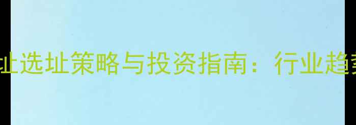 图片 朱师傅饲料厂址选址策略与投资指南：行业趋势与区域规划1