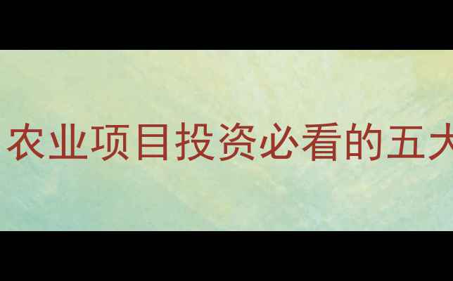 图片 朱师傅饲料厂选址策略全：农业项目投资必看的五大核心要素与行业实践案例2