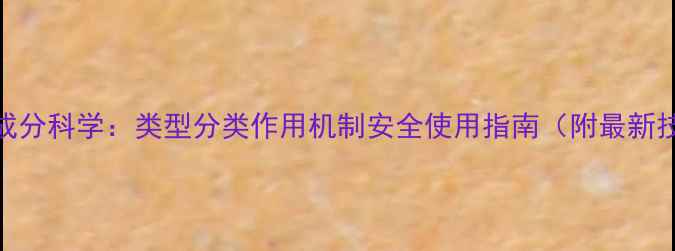 图片 杀虫农药成分科学：类型分类作用机制安全使用指南（附最新技术趋势）
