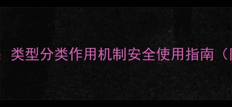 图片 杀虫农药成分科学：类型分类作用机制安全使用指南（附最新技术趋势）1