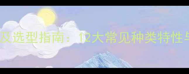 图片 杀虫剂科学分类及选型指南：12大常见种类特性与农业应用详解1