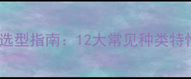 图片 杀虫剂科学分类及选型指南：12大常见种类特性与农业应用详解2
