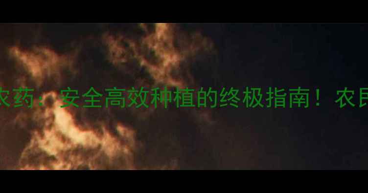 图片 杀虫水VS农药：安全高效种植的终极指南！农民必看技巧