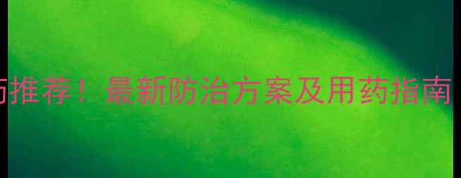 图片 李树流胶病特效药推荐！最新防治方案及用药指南（附用药时间表）