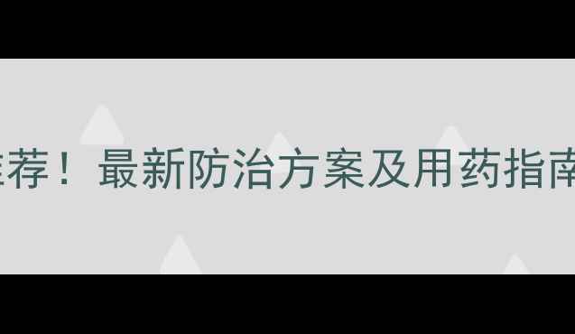 图片 李树流胶病特效药推荐！最新防治方案及用药指南（附用药时间表）1