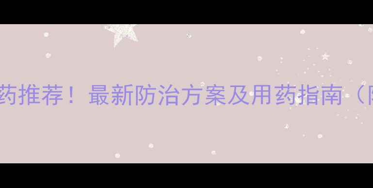 图片 李树流胶病特效药推荐！最新防治方案及用药指南（附用药时间表）2