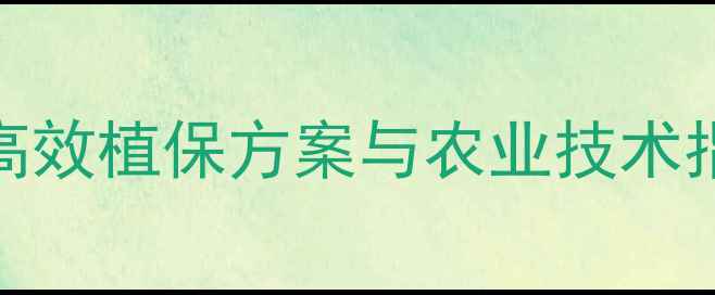 图片 杜邦农药产品全：高效植保方案与农业技术指南（附产品对比）