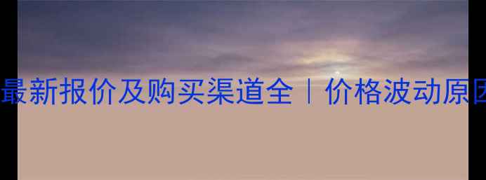 图片 杜邦农药奥得腾最新报价及购买渠道全｜价格波动原因+农户避坑指南