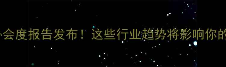 图片 杭州饲料业协会度报告发布！这些行业趋势将影响你的养殖成本🌟1