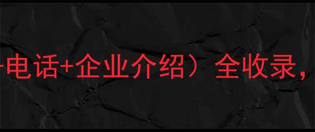 图片 杭州饲料厂最新名录（地址+电话+企业介绍）全收录，助您精准对接农业合作伙伴