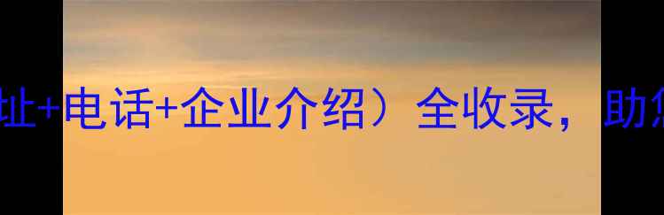 图片 杭州饲料厂最新名录（地址+电话+企业介绍）全收录，助您精准对接农业合作伙伴1
