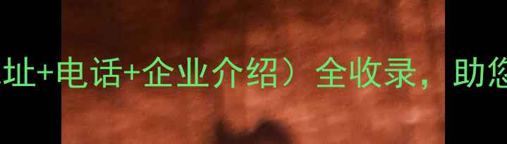图片 杭州饲料厂最新名录（地址+电话+企业介绍）全收录，助您精准对接农业合作伙伴2