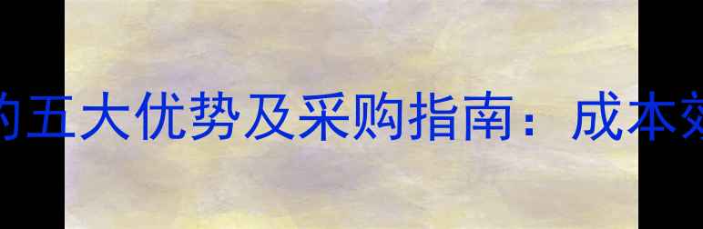 图片 松针作为猪饲料的五大优势及采购指南：成本效益与营养提升全