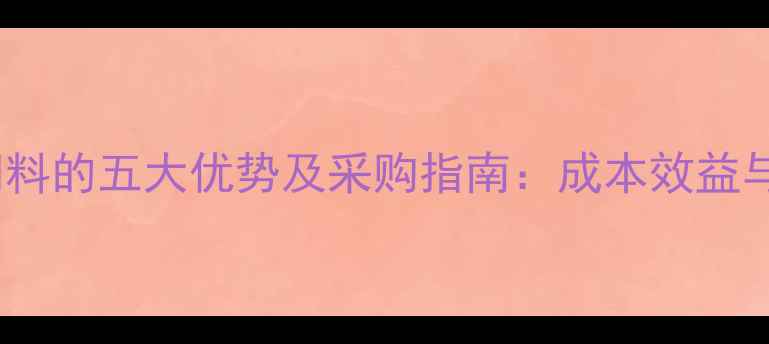 图片 松针作为猪饲料的五大优势及采购指南：成本效益与营养提升全2