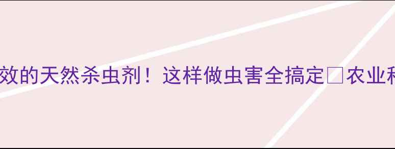 图片 松香农药？农民亲测有效的天然杀虫剂！这样做虫害全搞定🌱农业种植天然农药松香妙用1