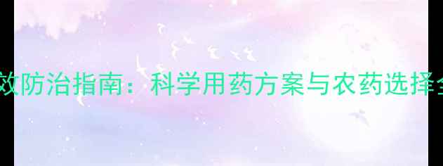 图片 枇杷赤锈病高效防治指南：科学用药方案与农药选择全（最新版）1