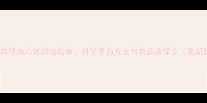 图片 枇杷赤锈病高效防治指南：科学用药方案与农药选择全（最新版）2