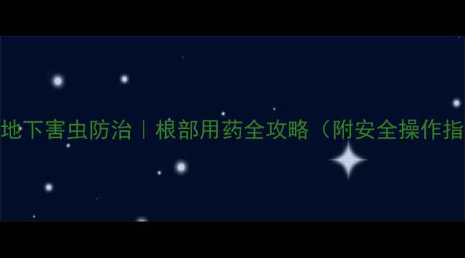 图片 果树地下害虫防治｜根部用药全攻略（附安全操作指南）