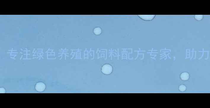 图片 枣庄万兴饲料厂：专注绿色养殖的饲料配方专家，助力乡村振兴新动能2