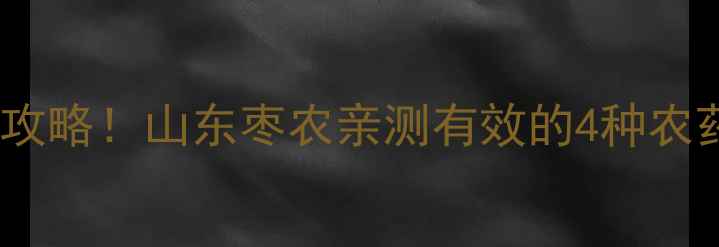 图片 枣树刺娥防治全攻略！山东枣农亲测有效的4种农药+3大管理技巧1