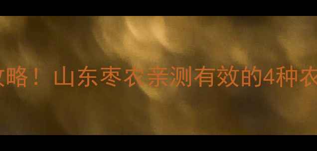 图片 枣树刺娥防治全攻略！山东枣农亲测有效的4种农药+3大管理技巧2