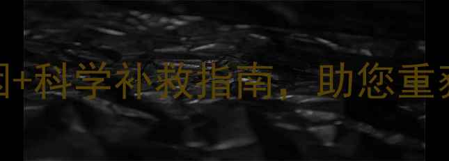 图片 枣树突然死亡？3大常见原因+科学补救指南，助您重获丰收（附高清养护图解）1