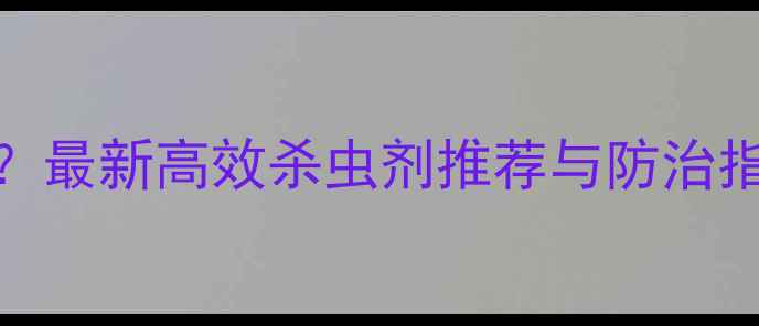 图片 柑桔黄龙病怎么治？最新高效杀虫剂推荐与防治指南（附产品清单）