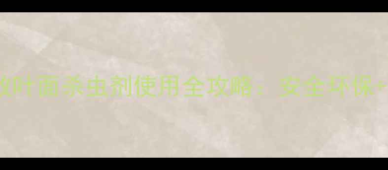 图片 柑橘种植必看！高效叶面杀虫剂使用全攻略：安全环保+增产增收双管齐下1