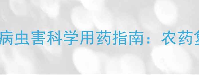 图片 柑橘种植户必看！柑橘病虫害科学用药指南：农药复配方法与配比比例全1