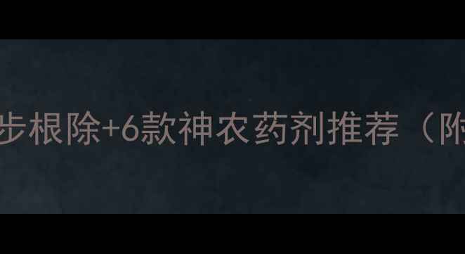 图片 柑橘青苔全攻略｜3步根除+6款神农药剂推荐（附种植户亲测案例）1