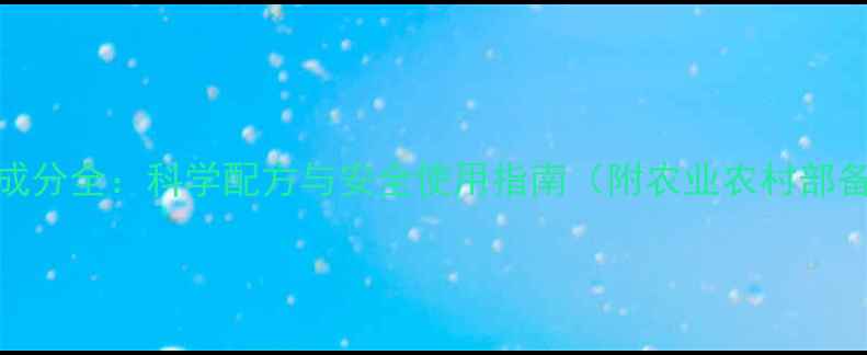 图片 柯欧农药成分全：科学配方与安全使用指南（附农业农村部备案数据）