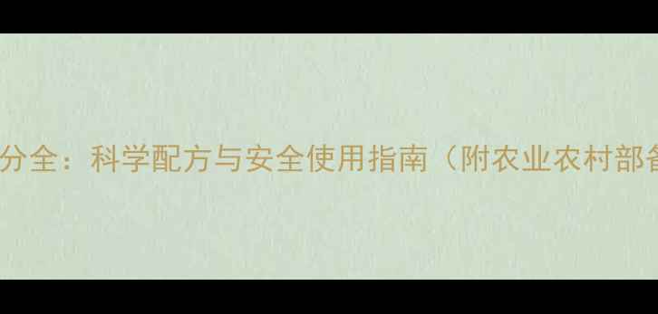 图片 柯欧农药成分全：科学配方与安全使用指南（附农业农村部备案数据）1