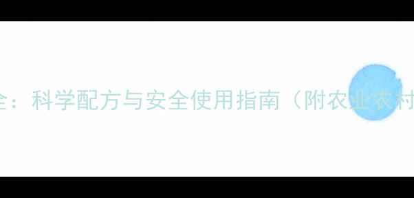 图片 柯欧农药成分全：科学配方与安全使用指南（附农业农村部备案数据）2