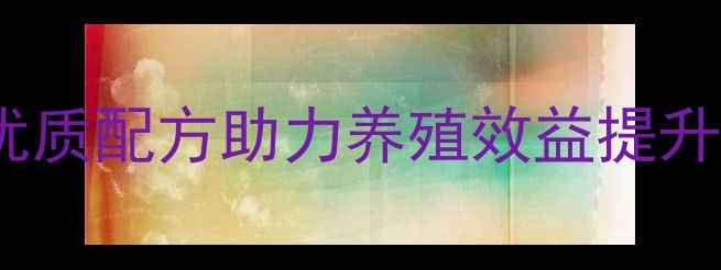 图片 柳州加美饲料：优质配方助力养殖效益提升，广西领先品牌1